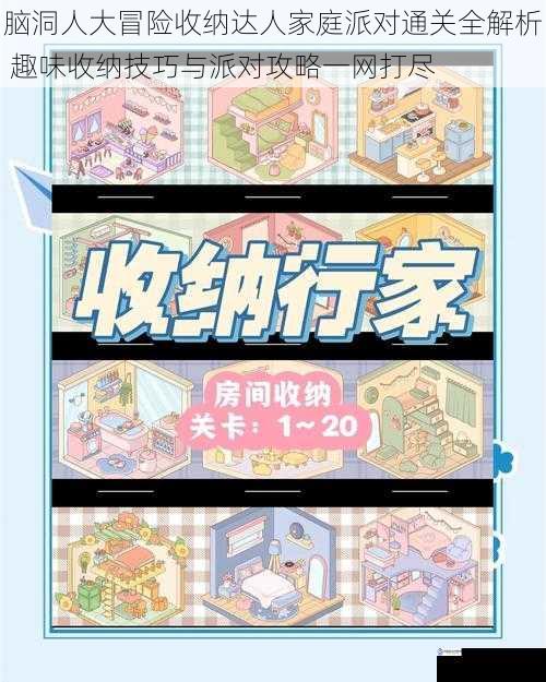 脑洞人大冒险收纳达人家庭派对通关全解析 趣味收纳技巧与派对攻略一网打尽