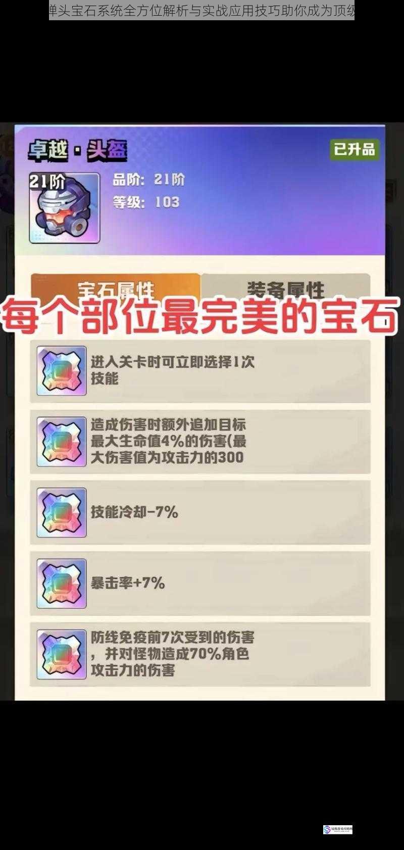 超级弹头宝石系统全方位解析与实战应用技巧助你成为顶级玩家