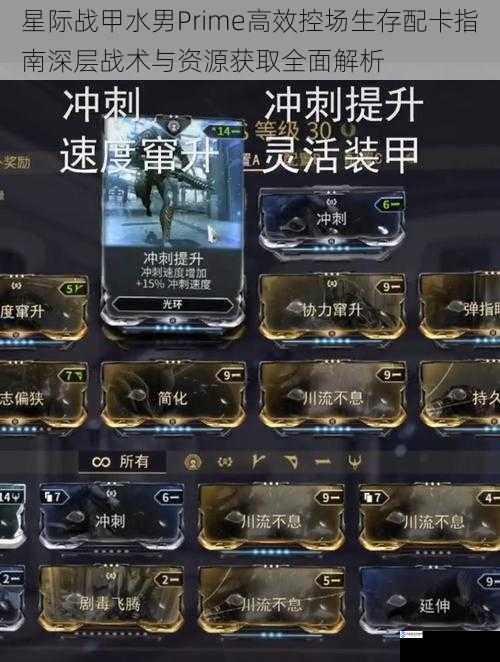 星际战甲水男Prime高效控场生存配卡指南深层战术与资源获取全面解析