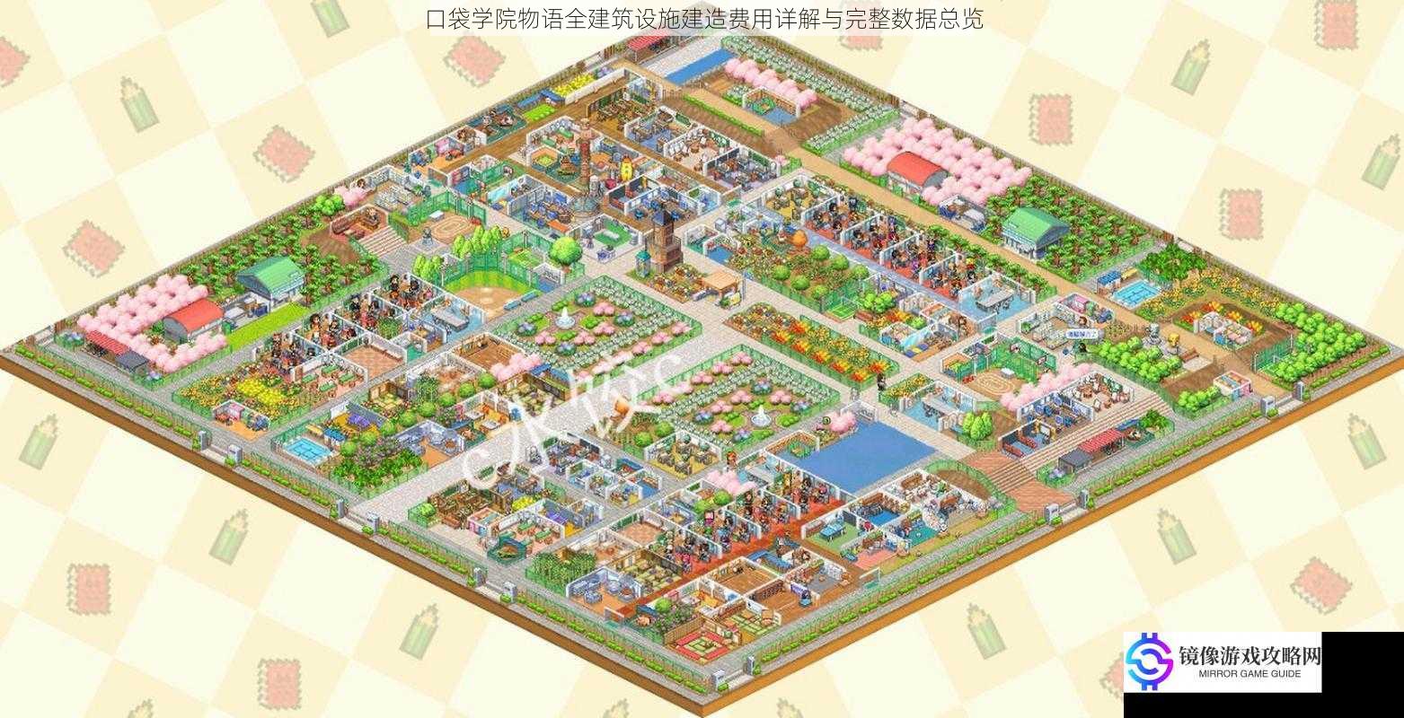 口袋学院物语全建筑设施建造费用详解与完整数据总览
