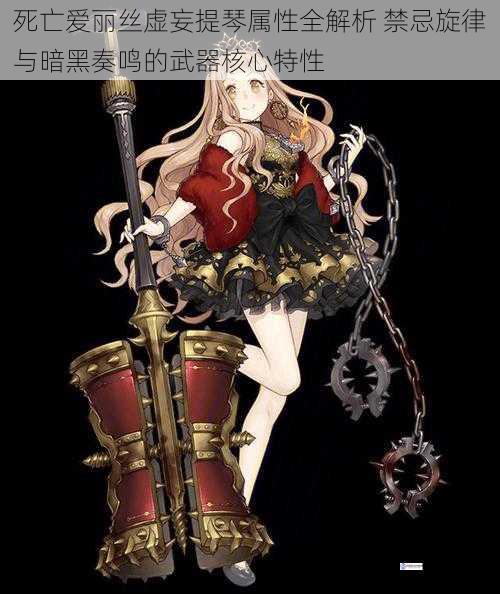 死亡爱丽丝虚妄提琴属性全解析 禁忌旋律与暗黑奏鸣的武器核心特性