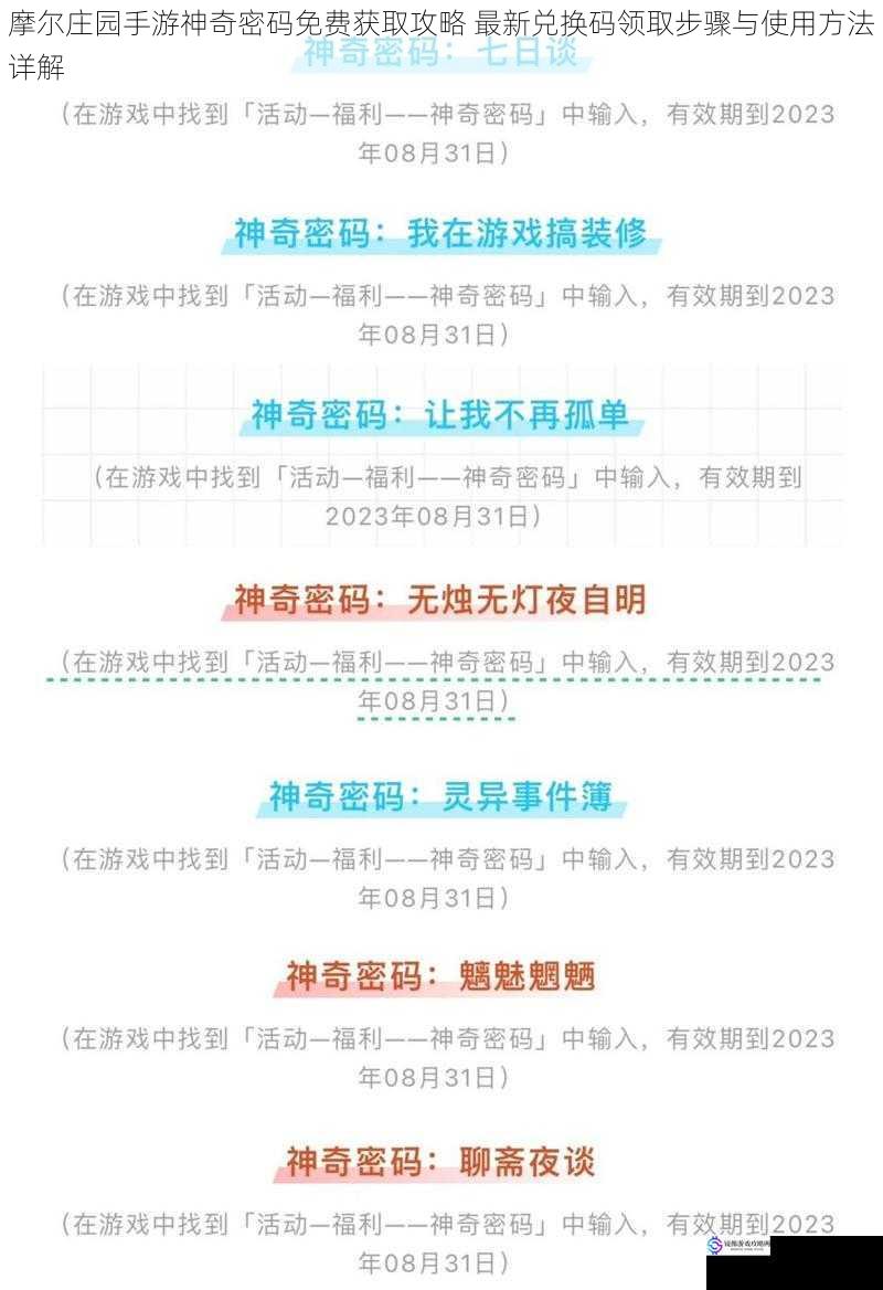 摩尔庄园手游神奇密码免费获取攻略 最新兑换码领取步骤与使用方法详解