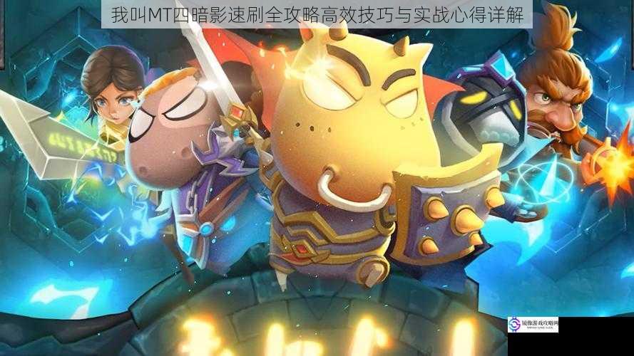 我叫MT四暗影速刷全攻略高效技巧与实战心得详解