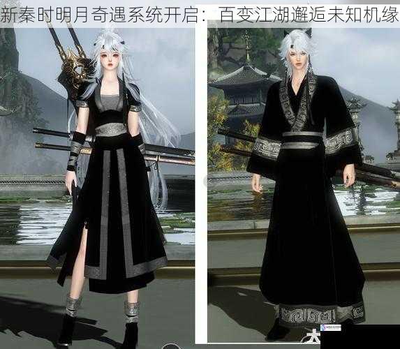 新秦时明月奇遇系统开启：百变江湖邂逅未知机缘
