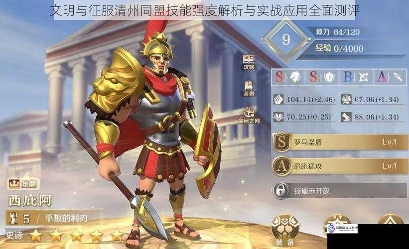 文明与征服清州同盟技能强度解析与实战应用全面测评