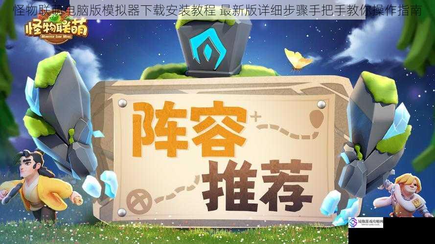 怪物联萌电脑版模拟器下载安装教程 最新版详细步骤手把手教你操作指南