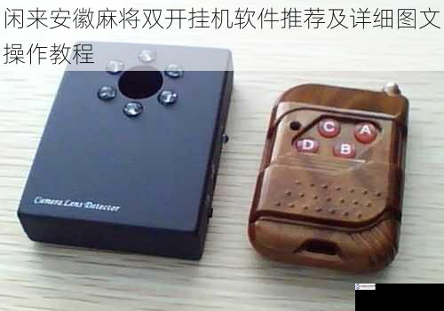 闲来安徽麻将双开挂机软件推荐及详细图文操作教程