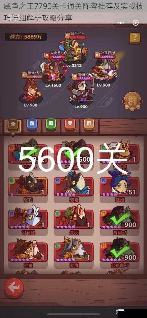 咸鱼之王7790关卡通关阵容推荐及实战技巧详细解析攻略分享