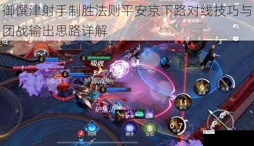 御馔津射手制胜法则平安京下路对线技巧与团战输出思路详解