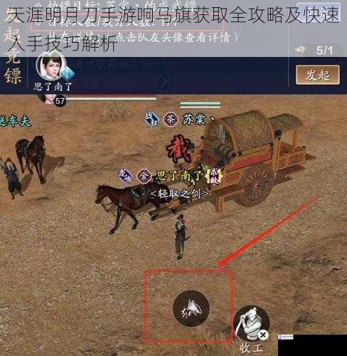 天涯明月刀手游响马旗获取全攻略及快速入手技巧解析