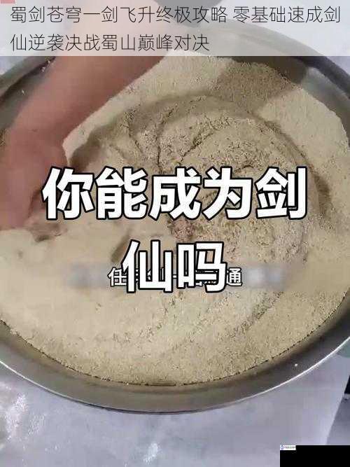 蜀剑苍穹一剑飞升终极攻略 零基础速成剑仙逆袭决战蜀山巅峰对决