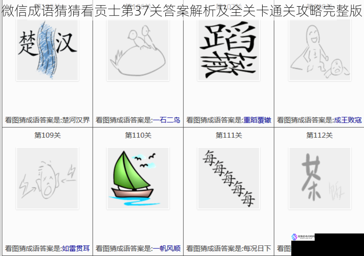 微信成语猜猜看贡士第37关答案解析及全关卡通关攻略完整版