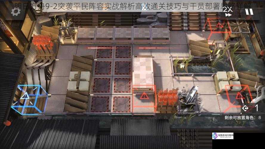 明日方舟9-2突袭平民阵容实战解析高效通关技巧与干员部署思路详解