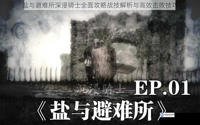 盐与避难所深浸骑士全面攻略战技解析与高效击败技巧