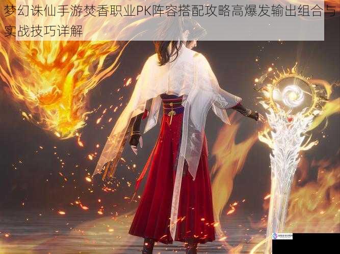 梦幻诛仙手游焚香职业PK阵容搭配攻略高爆发输出组合与实战技巧详解