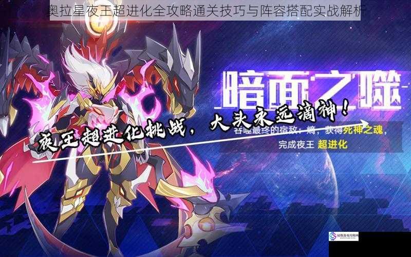 奥拉星夜王超进化全攻略通关技巧与阵容搭配实战解析