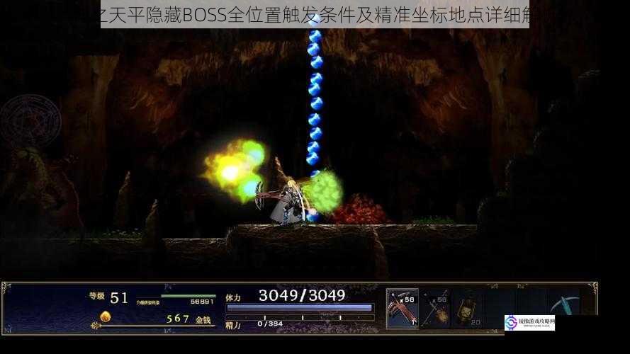 神之天平隐藏BOSS全位置触发条件及精准坐标地点详细解析