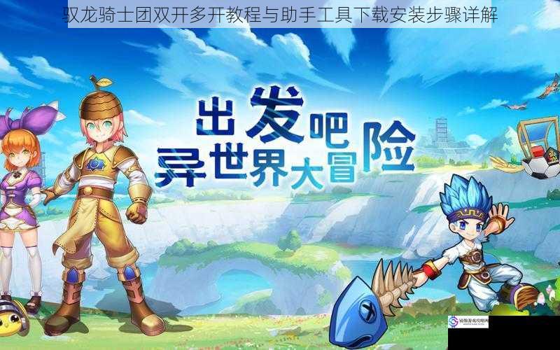 驭龙骑士团双开多开教程与助手工具下载安装步骤详解