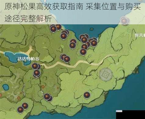 原神松果高效获取指南 采集位置与购买途径完整解析