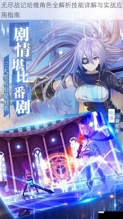 无尽战记哈维角色全解析技能详解与实战应用指南