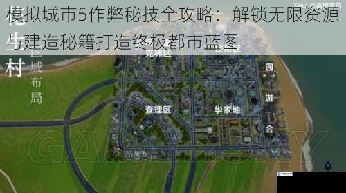 模拟城市5作弊秘技全攻略：解锁无限资源与建造秘籍打造终极都市蓝图