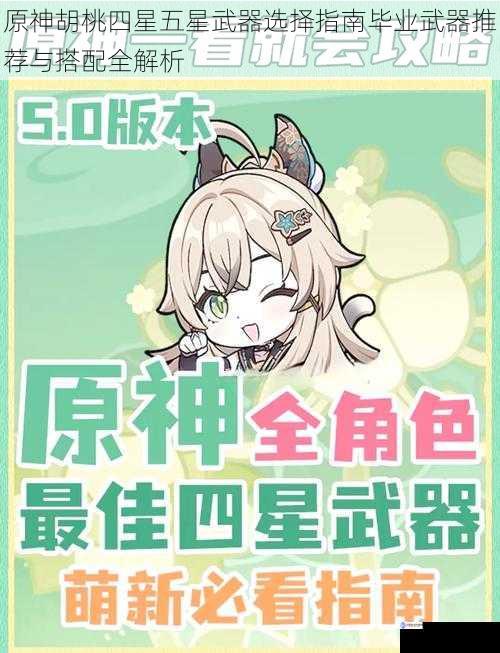 原神胡桃四星五星武器选择指南毕业武器推荐与搭配全解析