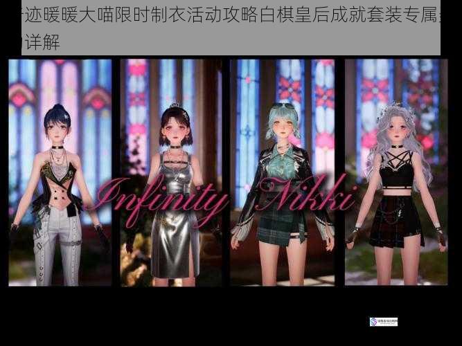 奇迹暖暖大喵限时制衣活动攻略白棋皇后成就套装专属奖励详解