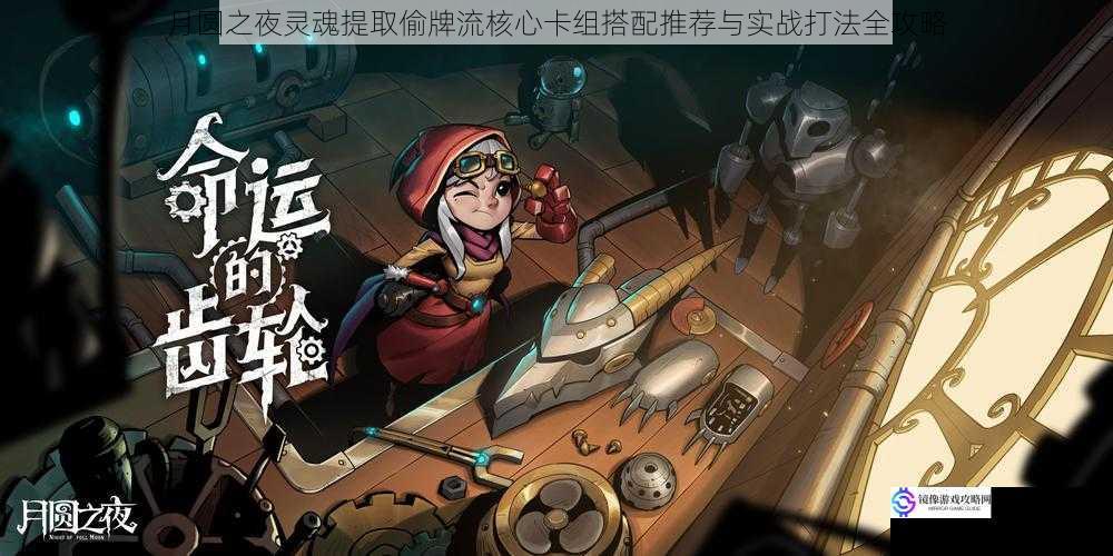 月圆之夜灵魂提取偷牌流核心卡组搭配推荐与实战打法全攻略
