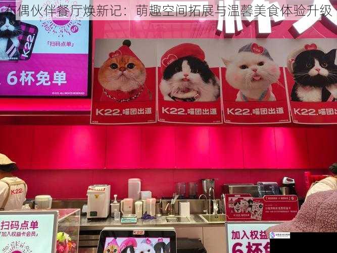 布偶伙伴餐厅焕新记：萌趣空间拓展与温馨美食体验升级