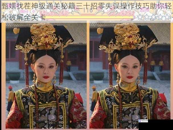 甄嬛找茬神级通关秘籍三十招零失误操作技巧助你轻松破解全关卡