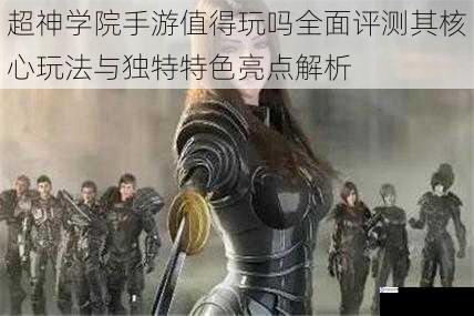 超神学院手游值得玩吗全面评测其核心玩法与独特特色亮点解析
