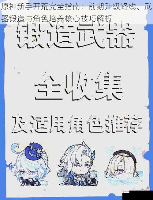原神新手开荒完全指南：前期升级路线、武器锻造与角色培养核心技巧解析