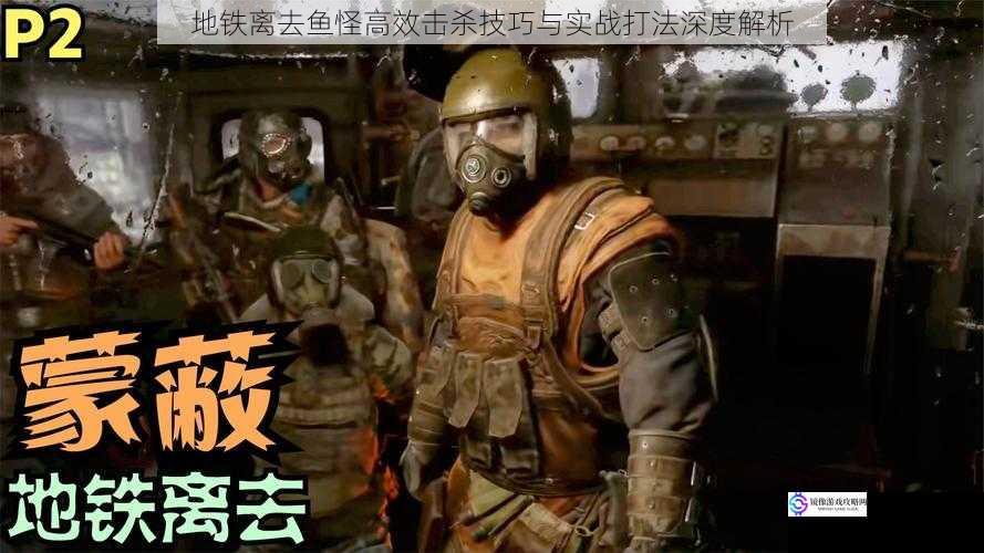 地铁离去鱼怪高效击杀技巧与实战打法深度解析
