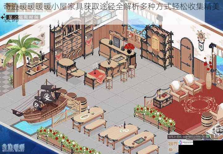 奇迹暖暖暖暖小屋家具获取途径全解析多种方式轻松收集精美装饰