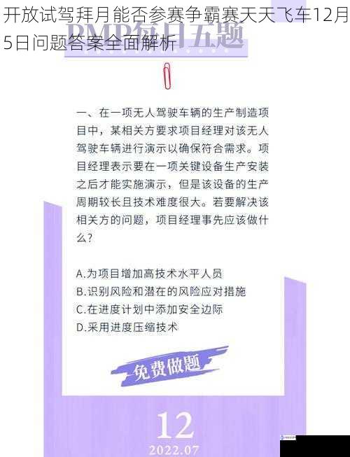 开放试驾拜月能否参赛争霸赛天天飞车12月5日问题答案全面解析