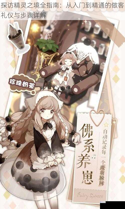 探访精灵之境全指南：从入门到精通的做客礼仪与步骤详解