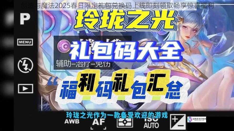 创造与魔法2025春日限定礼包兑换码上线即刻领取畅享惊喜福利