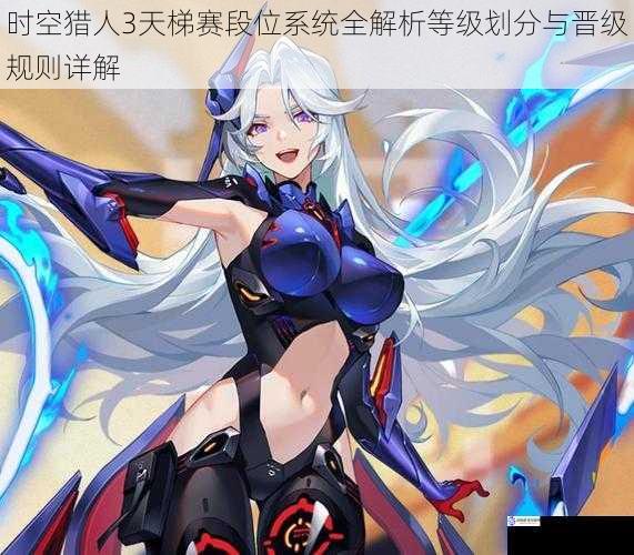 时空猎人3天梯赛段位系统全解析等级划分与晋级规则详解