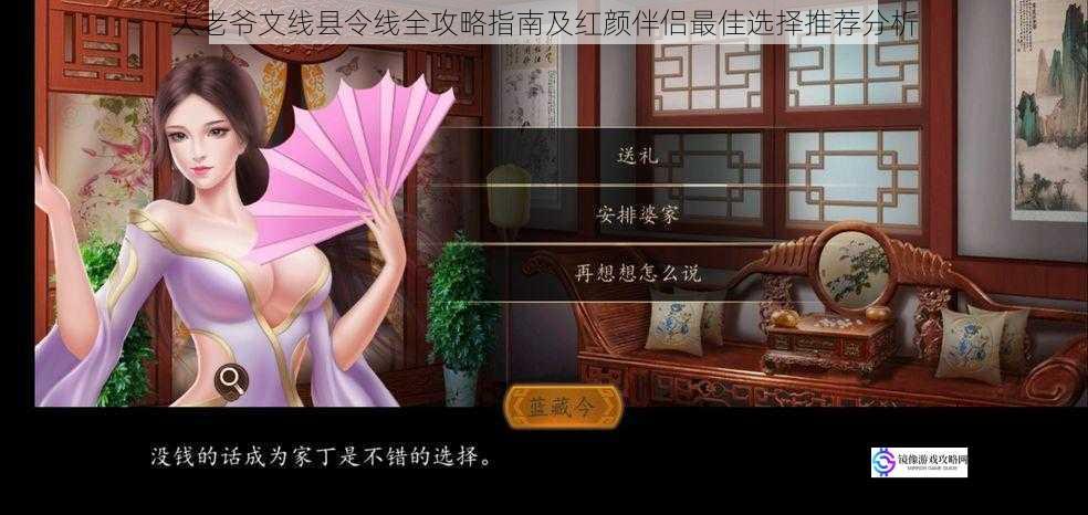 大老爷文线县令线全攻略指南及红颜伴侣最佳选择推荐分析