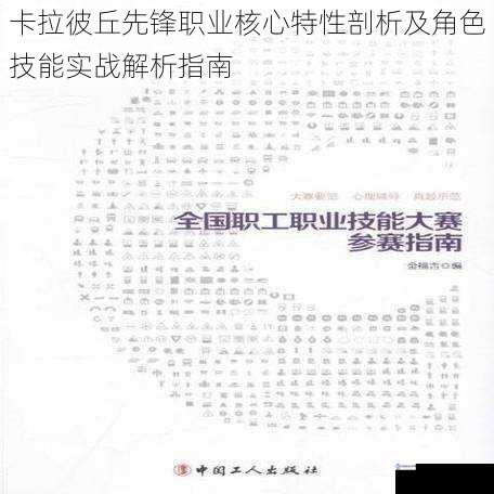 卡拉彼丘先锋职业核心特性剖析及角色技能实战解析指南