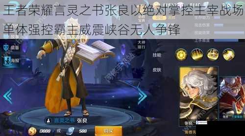 王者荣耀言灵之书张良以绝对掌控主宰战场单体强控霸主威震峡谷无人争锋
