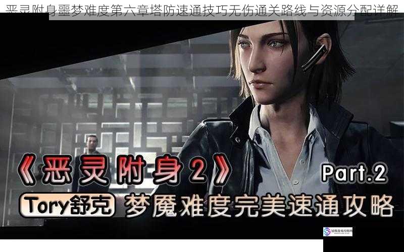 恶灵附身噩梦难度第六章塔防速通技巧无伤通关路线与资源分配详解