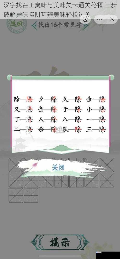 汉字找茬王臭味与美味关卡通关秘籍 三步破解异味陷阱巧辨美味轻松过关