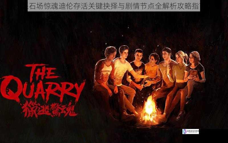 采石场惊魂迪伦存活关键抉择与剧情节点全解析攻略指南