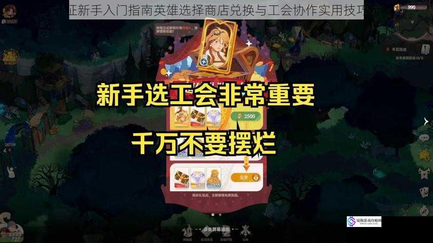 剑与远征新手入门指南英雄选择商店兑换与工会协作实用技巧全解析