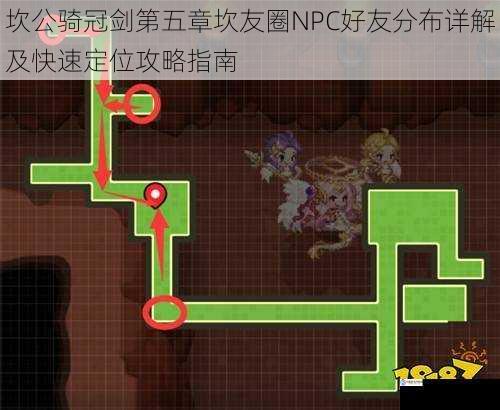 坎公骑冠剑第五章坎友圈NPC好友分布详解及快速定位攻略指南