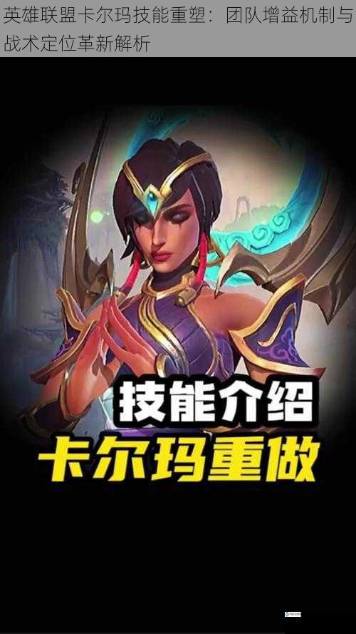 英雄联盟卡尔玛技能重塑：团队增益机制与战术定位革新解析