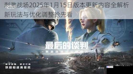 刺激战场2025年1月15日版本更新内容全解析新玩法与优化调整抢先看