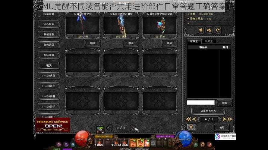 奇迹MU觉醒不同装备能否共用进阶部件日常答题正确答案解析