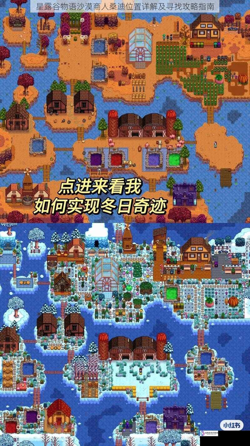 星露谷物语沙漠商人桑迪位置详解及寻找攻略指南